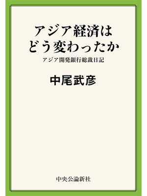 cover image of アジア経済はどう変わったか　アジア開発銀行総裁日記